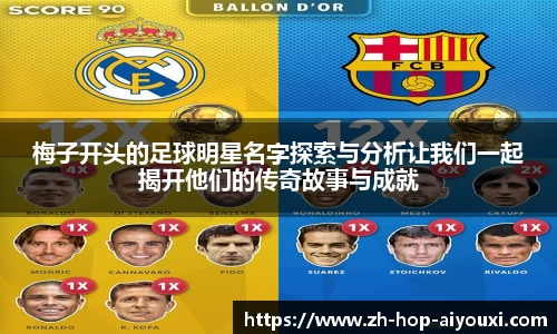 梅子开头的足球明星名字探索与分析让我们一起揭开他们的传奇故事与成就