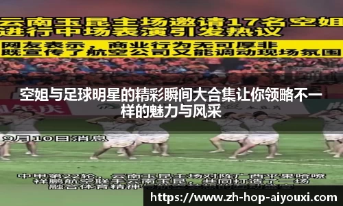 空姐与足球明星的精彩瞬间大合集让你领略不一样的魅力与风采