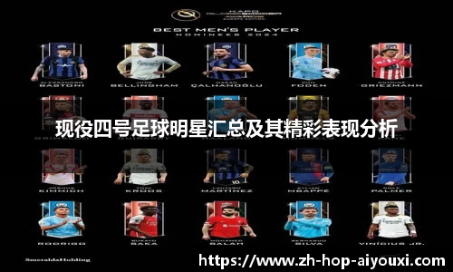 现役四号足球明星汇总及其精彩表现分析